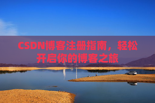 CSDN博客注册指南，轻松开启你的博客之旅